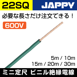 600V IV線【22SQ/緑/10m】JAPPY