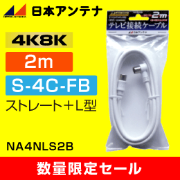 【在庫限り！数量限定セール】日本アンテナ テレビ接続ケーブル NA4NLS2B 2m