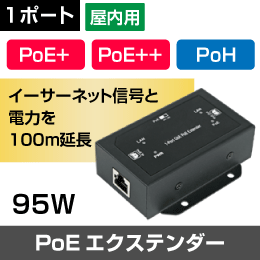【ギガビット】屋内用 PoEエクステンダー 1ポート【PoE+ / PoE++ / PoHに対応】
