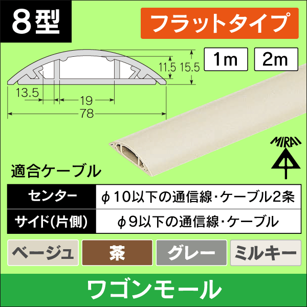 【未来工業】 ワゴンモール8型フラット【ライトブラウン/2m】