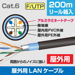 【Cat.6】F/UTP  屋外用 シールド付 LANケーブル 200m巻