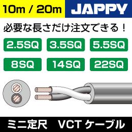 VCTケーブル【14SQ/3心/10m】JAPPY