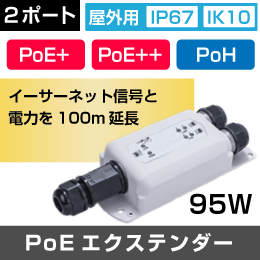 【ギガビット】 屋外用 PoEエクステンダー 2ポート【PoE+ / PoE++ / PoHに対応】