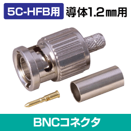 【S-5C-HFB 1.2mm導体専用】BNC型プラグ 75Ω用 コネクタ 圧着型  (カナレ工具対応モデル)