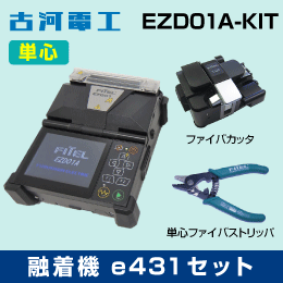 【古河電工】簡易光ファイバ融着接続機EZ-Drop ドロップ単心融着機EZD01A 【e431セット】
