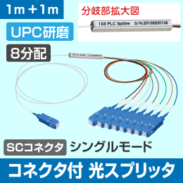 コネクタ付き 光スプリッタ 1×8用 (8分配器) PLC型 UPC研磨