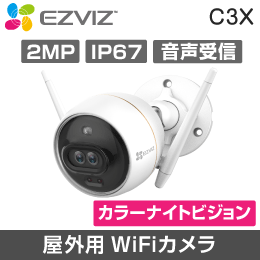 C3X　1080P　屋外用Wi-Fiカメラ 2.8mmレンズ　IP67 　カラーナイトビジョン