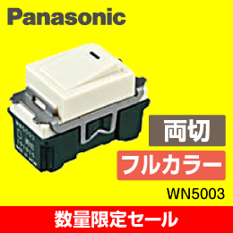 【Panasonic】 【在庫限り！数量限定セール】WN5003 埋込スイッチ(両切) 1個