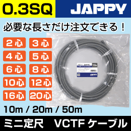VCTFケーブル【0.3/3心/20m】JAPPY