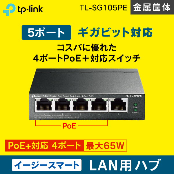 スイッチングハブ　5ポート【イージースマート / PoE+対応 】ギガビット　TL-SG105PE　TP-LINK