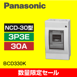 【Panasonic】 【在庫限り！数量限定セール】BCD330K 手元開閉器 ケースブレーカ 標準形 屋内用 単体露出工事用(三相・単相両用 プラスチックケース) 1個