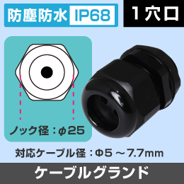 ケーブルグランド　【1穴】　防塵防水 IP68　適用ケーブル外径5~7.7mm