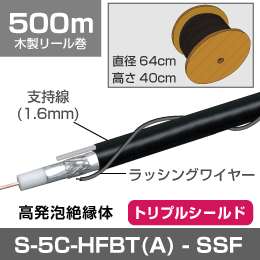【5C引込線】 S-5C-HFBT(トリプル) SSF 500m巻  (支持線・バインド線)