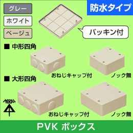【未来工業】 PVK 防水タイプ【大形/浅型/キャップ付/ミルキーホワイト】