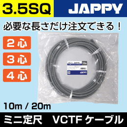 VCTFケーブル【3.5/4心/10m】JAPPY