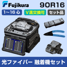 【フジクラ】多心用光ファイバー融着接続機 単～16心対応 90R16
