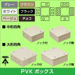 【未来工業】 PVK【中形/深型/ノック付/ライトブラウン】