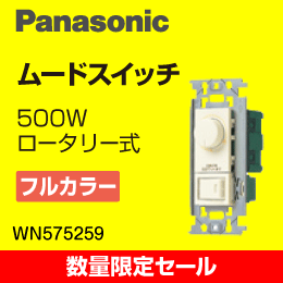 WN575259 フルカラームードスイッチ(3路・片切両用) 1個 　Panasonic