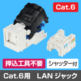 【シャッター付】 Cat.6 RJ45 LAN用ジャック (壁面端子・ローゼット・パッチパネル用等)【押込工具不要】
