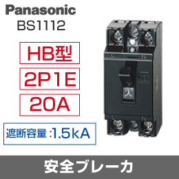【Panasonic】 安全ブレーカ BS1112