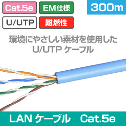 EM仕様　U/UTP Cat5e LANケーブル　水色LSZH　300m