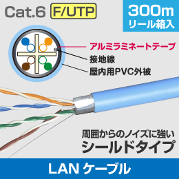 LANケーブル　F/UTP(アルミシールド型)　300m巻　Cat.6　カテゴリー6
