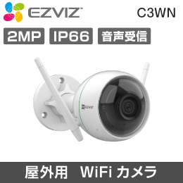 【在庫限り！数量限定セール】【EZVIZ】C3WN 1080P 屋外用Wi-Fiカメラ 2.8mmレンズ IP66