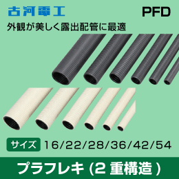 【古河電工】PF管 プラフレキPFD 【54】アイボリー 10m