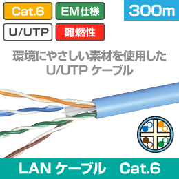 EM仕様 U/UTP Cat6 LANケーブル 水色LSZH 300m
