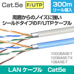 F/UTP Cat.5e LANケーブル 300m巻/箱 【水色】