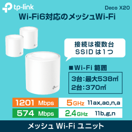 【TP-LINK】メッシュWi-Fiユニット DecoX20【3台セット】AX1800