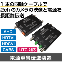 同軸1本で2ch映像と電源を長距離伝送可能!　(AHD/HD-TVI/HDCVI/CVBS対応) 電源重畳伝送装置