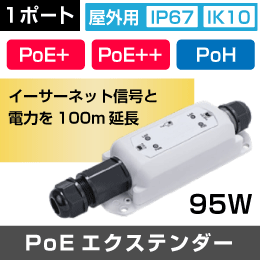 【ギガビット】 屋外用 PoEエクステンダー 1ポート【PoE+ / PoE++ / PoHに対応】