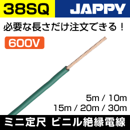 600V　IV線【38SQ/緑/5m】JAPPY