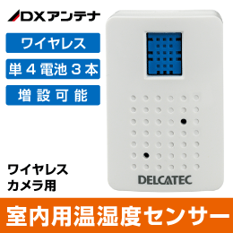 【DXアンテナ】 温湿度センサー 屋内用 WSSTS ワイヤレスフルHDカメラ用 DELCATEC