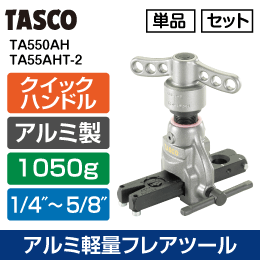 【タスコ】スライドロック機構採用!! アルミ製フレアツール【セットTA55AHT-2】