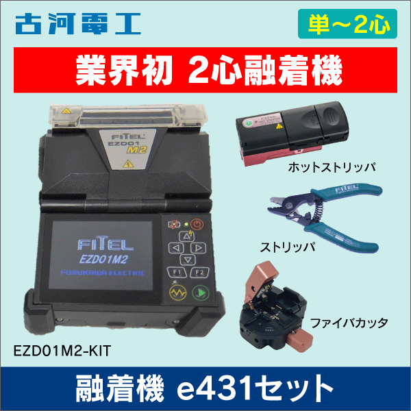 【古河電工】簡易光ファイバ融着接続機EZ-Drop　2心融着機EZD01M2　【e431セット】