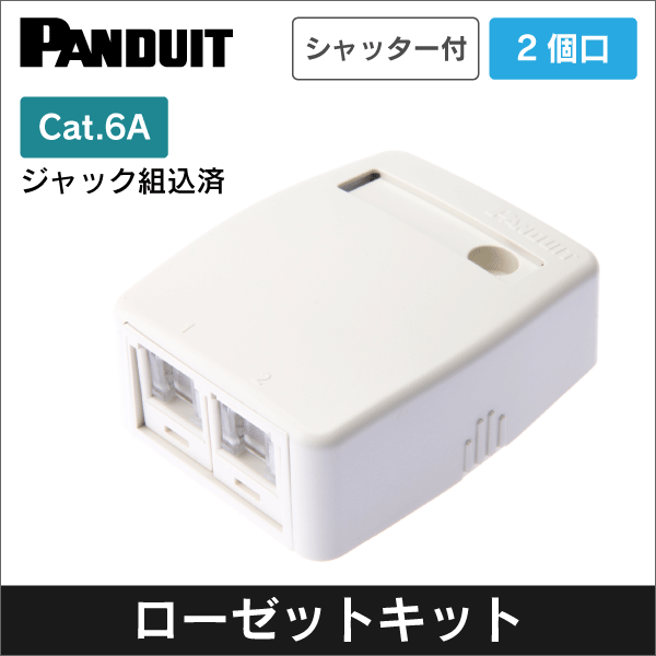 【パンドウイット】CAT6Aローゼットボックスキット シャッター付き 2個口白