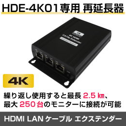 HDMI 4K対応LANケーブル長距離伝送器 【HDE-4K01専用 再延長器】