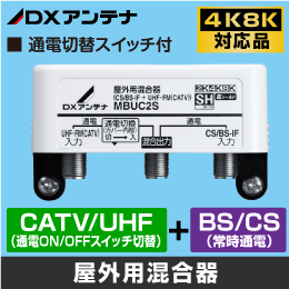 【DXアンテナ】 屋外用混合器 BS/CS+UHF (通電切替スイッチ付) 【4K8K対応モデル】