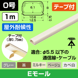 【未来工業】 Eモール(テープ付)屋外用0号【茶】