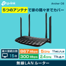 【TP-LINK】無線ルーター (1200Mbps)   5つのアンテナで隅々までカバー  Archer-C6