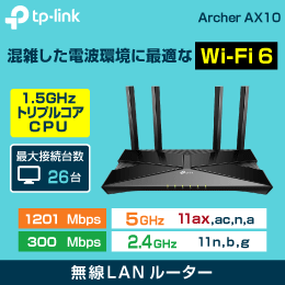 無線ルーター 【 最新規格 Wi-Fi6 】トリプルコアCPU搭載!  Archer-AX10  TP-LINK