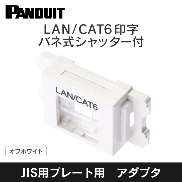 【パンドウイット】CAT6　JISプレート用アダプタ(シャッター付)(10個入り)