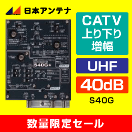 【数量限定セール】日本アンテナ　S40G　UHF/CATVブースター　集合住宅用　【簡易包装品】