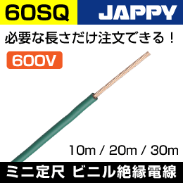 600V IV線【60SQ/緑/10m】JAPPY: | e431 ネットでかんたんe資材