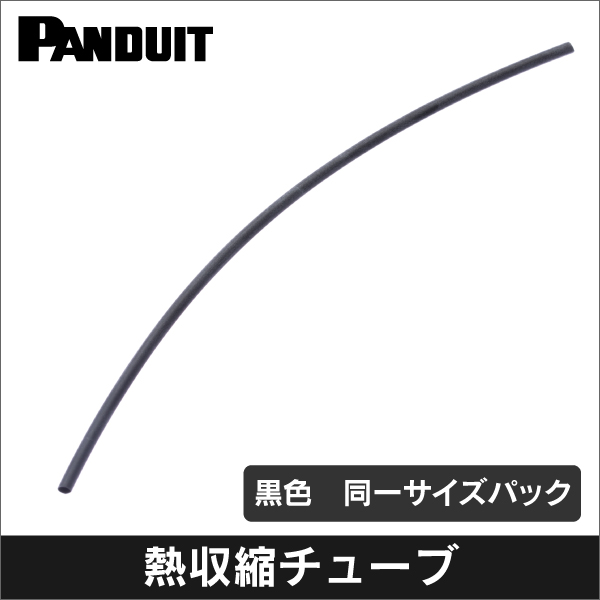【パンドウイット】熱収縮チューブ 標準黒色パック 呼称サイズ：1/16ｲﾝﾁ（26本入り）