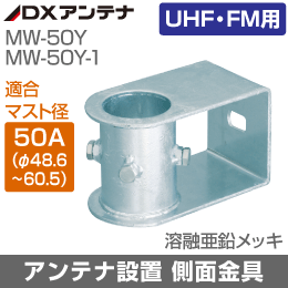 【DXアンテナ】 側面金具 (UHF・FMアンテナ用) 適応マスト径50A【下段(底つき)】