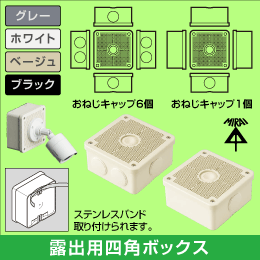 【未来工業】 露出用四角ボックス 黒(キャップx6)