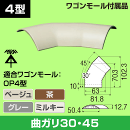 未来工業 ﾜｺﾞﾝﾓｰﾙ4型用 曲ガリ30・45【ﾐﾙｷｰﾎﾜｲﾄ】